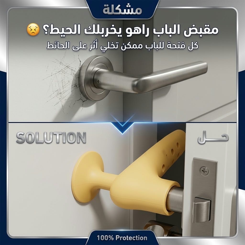مقبض سيليكون حامي للجدران